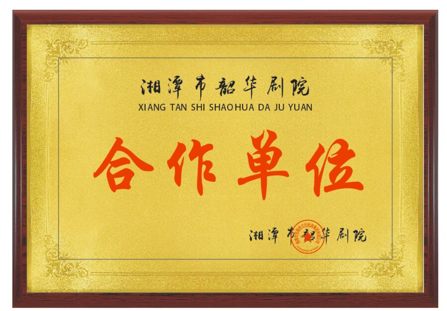 韶华剧院 铜牌