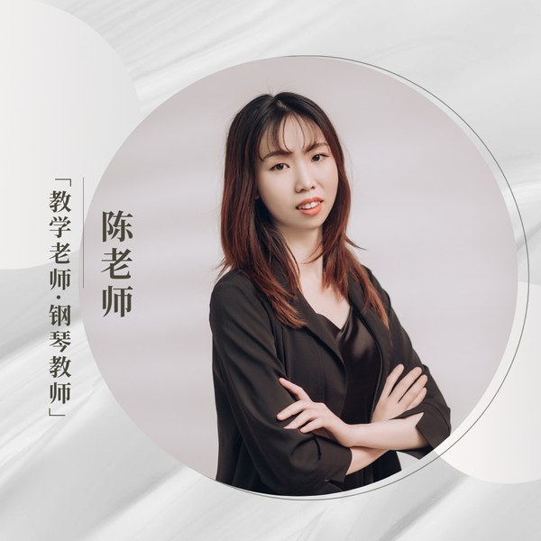 陈琪老师