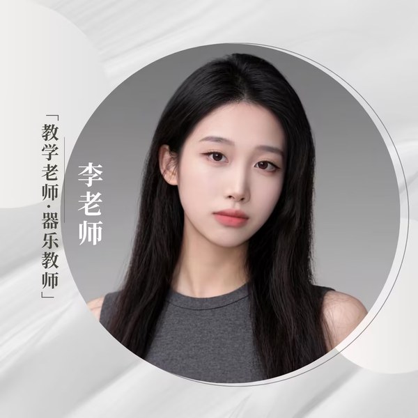 李墨老师