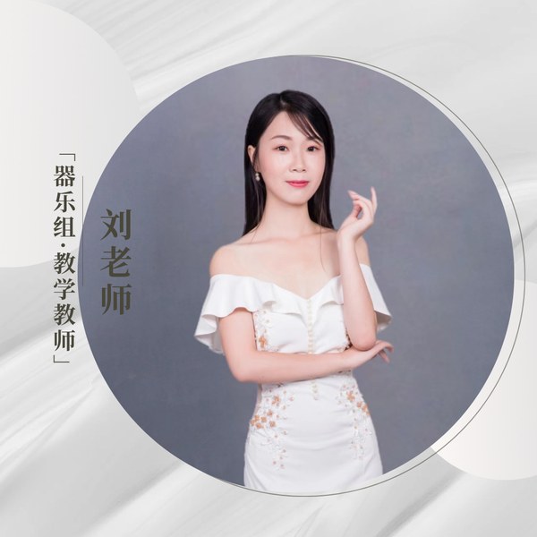 刘莹老师