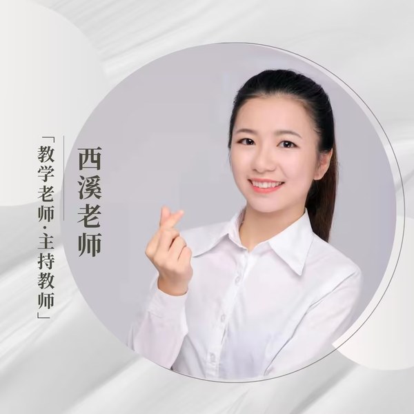 彭西溪老师