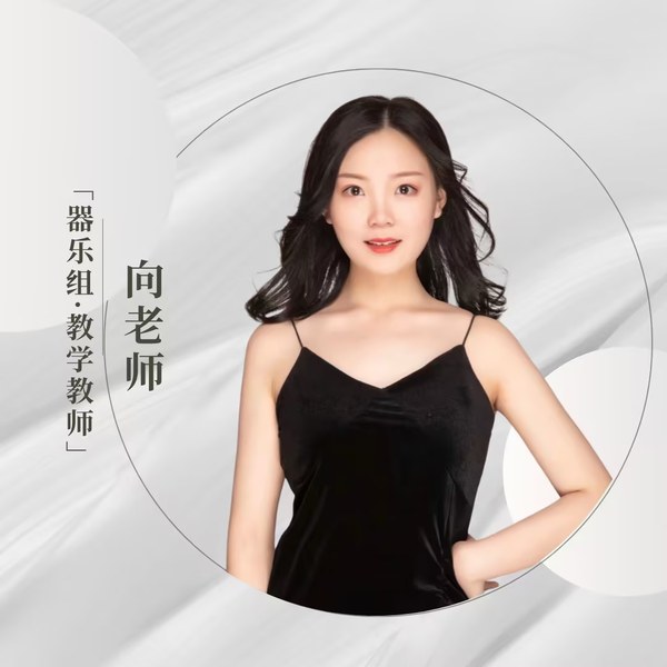 向姿烨老师