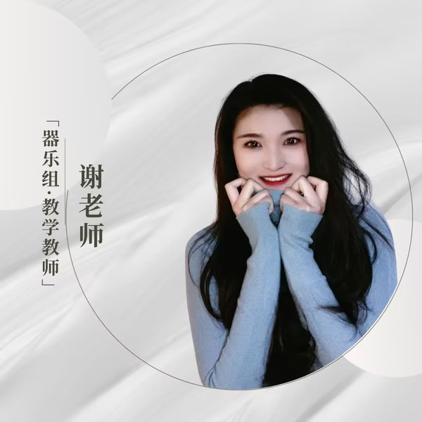 谢娇娇老师