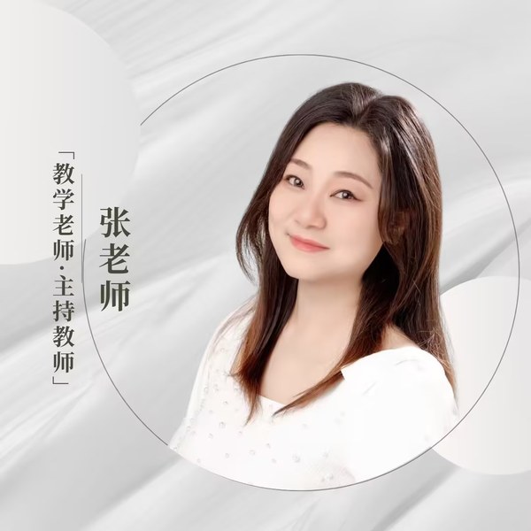 张芹老师